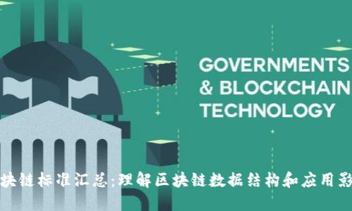 区块链标准汇总:理解区块链数据结构和应用影响