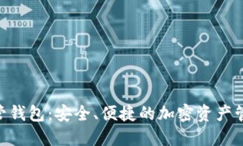 Tokenim自管钱包:安全、便捷的加密资产管理解决方案