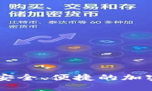 Tokenim自管钱包:安全、便捷的加密资产管理解决方案