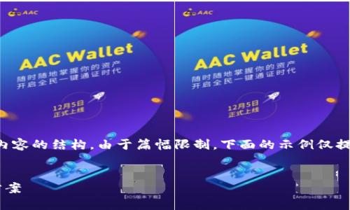 根据您的请求,以下是一个适合 的和相关关键词,以及详细内容的结构。由于篇幅限制,下面的示例仅提供了、关键词和部分介绍。完整内容可以根据需要进一步扩展。
Tokenim 投资平台:全面支持加密货币的选择与ONT的替代方案