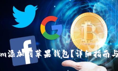 如何将Tokenim添加到苹果钱包?详细指南与常见问题解答