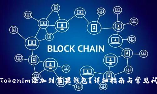 如何将Tokenim添加到苹果钱包?详细指南与常见问题解答