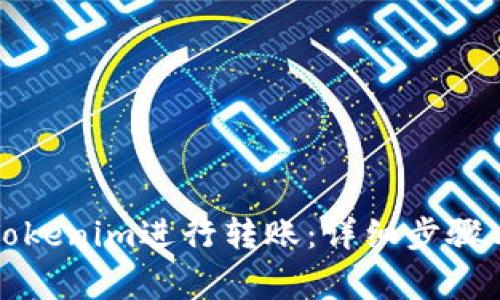 如何使用Tokenim进行转账:详细步骤与注意事项