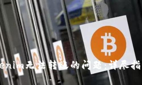 如何解决Tokenim无法转账的问题:详尽指导及常见FAQ