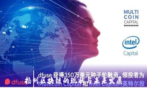 扬州区块链的现状与未来发展