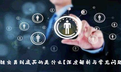 区块链交易到底买的是什么?深度解析与常见问题解答
