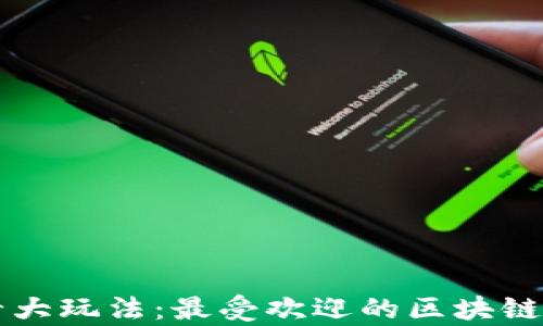 区块链十大玩法:最受欢迎的区块链游戏解析