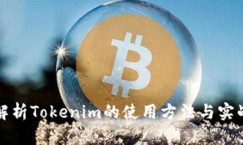 全面解析Tokenim的使用方法与实战指南