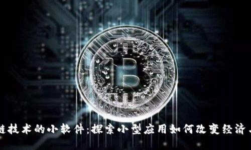 区块链技术的小软件:探索小型应用如何改变经济与生活
