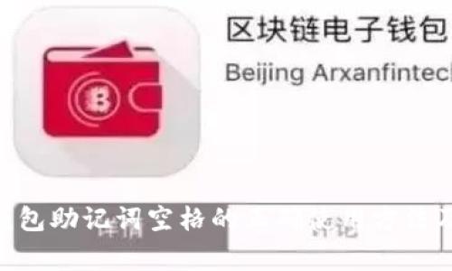 Tokenim钱包助记词空格的正确使用方法及注意事项