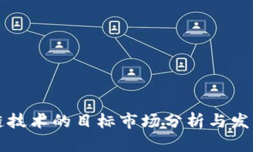 区块链技术的目标市场分析与发展前景