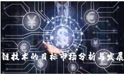 区块链技术的目标市场分析与发展前景