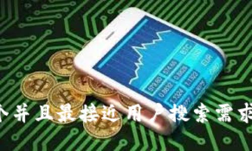 思考一个并且最接近用户搜索需求的，放进