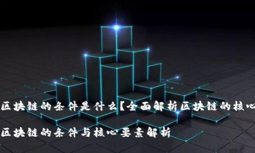 实现区块链的条件是什么?全面解析区块链的核心要素
实现区块链的条件与核心要素解析