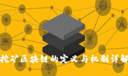 挖矿区块链的定义与机制详解