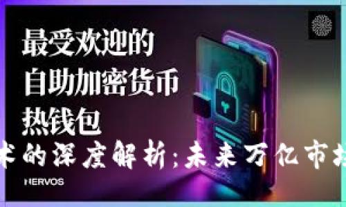 题目:
区块链新技术的深度解析:未来万亿市场的变革引擎