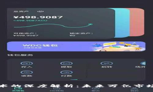 题目:
区块链新技术的深度解析:未来万亿市场的变革引擎