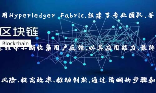 区块链行动路径是一个相对较新的概念，通常指的是在区块链技术应用与推广过程中所采取的战略步骤、决策和实施计划。这一概念涵盖了如何从理论到实践有效地利用区块链技术，确保其在各个领域（如金融、供应链管理、医疗等）中的有效实施。

以下是对“区块链行动路径”这一概念的详细解读：

### 1. 什么是区块链行动路径？

区块链行动路径可以理解为在区块链技术推广和应用中的一系列具体操作步骤。这些步骤可能包括技术选择、团队建设、资金筹集、生态系统建立、合规性评估等多个方面。整体而言，区块链行动路径旨在为企业或组织在实施区块链技术时提供一个清晰的框架和指导，以减少风险并提高成功概率。

### 2. 区块链行动路径的组成部分

区块链行动路径通常由以下几个关键组成部分构成：

#### 2.1 需求分析

在实施区块链技术之前，首先需要对市场需求和应用场景进行深入的分析。这一步骤帮助企业识别出潜在的使用区块链技术的机会。例如，某个供应链企业可能会发现使用区块链来追踪产品来源可以增加消费者信任。

#### 2.2 技术选择

根据需求分析的结果，企业需要选择适合的区块链技术方案。这包括公链、私链或联盟链的选择，以及相应的技术平台（比如以太坊、Hyperledger Fabric等）。不同的技术平台有不同的特点和适用场景。

#### 2.3 团队建设

成功实施区块链项目需要一个跨学科的团队，成员应包括技术开发人员、项目经理、业务分析师、法律顾问等。团队的多样性可以确保从不同的角度为项目提供支持，降低失败的风险。

#### 2.4 资金筹集

根据项目规模，企业可能需要进行资金筹集。这可以通过风投、众筹或战略投资者来实现。资金的充足确保项目能在时间上和资源上顺利推进。

#### 2.5 生态系统建立

为了成功实施区块链技术，企业有时需要建立一个健康的生态系统，这包括与其他公司、机构或组织的合作。这种合作有助于形成网络效应，增加区块链应用的价值。

#### 2.6 合规性评估

由于区块链技术的特性，合规性常常成为一个重要问题。企业必须遵守当地法律法规，同时还要考虑到不同国家和地区的政策差异。

### 3. 区块链行动路径的重要性

区块链行动路径的设计和实施对于企业是至关重要的，主要体现在以下几个方面：

#### 3.1 风险管理

通过明确的行动路径，企业可以识别和管理在区块链技术实施过程中可能面临的风险。这包括技术风险、市场风险、合规风险等。

#### 3.2 提高效率

有了清晰的行动路径，团队可以在各个阶段高效运作，避免资源的浪费和项目的延误。所有成员都能在同一目标下协同努力。

#### 3.3 促进创新

当行动路径清晰时，企业内部会有更多的空间去探索新的想法和创新的解决方案。团队成员可以在已有框架的支持下大胆尝试。

### 4. 区块链行动路径的实施步骤

在实施区块链行动路径时，企业应该遵循以下步骤：

#### 4.1 制定战略计划

根据市场分析和内部评估，制定一份详细的战略计划。这份计划应覆盖所有行动路径的组成部分，并提出清晰的目标和时间表。

#### 4.2 技术开发与测试

在选择技术平台后，团队应着手开发原型或最小可行产品（MVP），以快速测试和完善想法。测试阶段应包括多次迭代，以确保最终产品的质量和功能。

#### 4.3 市场推广与反馈

在完成开发后，开始市场推广。通过获取用户反馈，不断产品和服务。用户反馈是改进的重要依据，能够帮助企业在实际应用中发现问题并进行修正。

### 5. 区块链行动路径案例分析

对成功实施区块链行动路径的案例进行分析，可以获得宝贵的经验教训。

#### 5.1 案例：某供应链公司

这家公司通过识别市场中对透明度和商品溯源的需求，决定实施区块链技术。经过一系列需求分析和技术选择后，他们决定使用Hyperledger Fabric，组建了专业团队，并与多家相关企业合作建立生态系统。项目实施后，客户对产品的信任度显著提高，其市场份额持续攀升。

#### 5.2 案例：某金融机构

另一家银行在分析市场趋势后，决定开发一种基于区块链的支付系统。通过与技术公司合作，他们成功推出了产品，并在实施过程中不断收集用户反馈，以其应用能力。最终，该支付系统不仅提高了客户满意度，也减少了交易成本。

### 总结

区块链行动路径是实施区块链技术的关键，它为企业和组织提供了更加清晰、系统化的运营策略，帮助其在复杂的环境中规避风险、提高效率、推动创新。通过清晰的步骤和实施案例分析，可以更好地理解这一概念的实际应用价值。