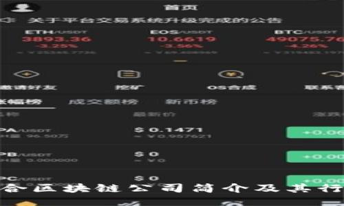赣县综合区块链公司简介及其行业影响