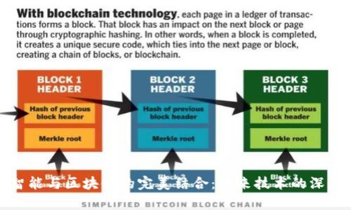 人工智能与区块链的完美结合:未来技术的深度解析