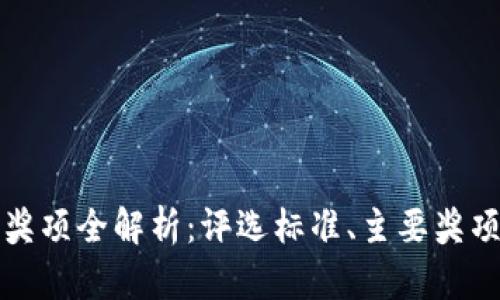 区块链项目奖项全解析:评选标准、主要奖项及未来趋势