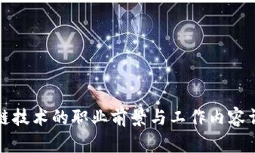 玩区块链技术的职业前景与工作内容详细解读