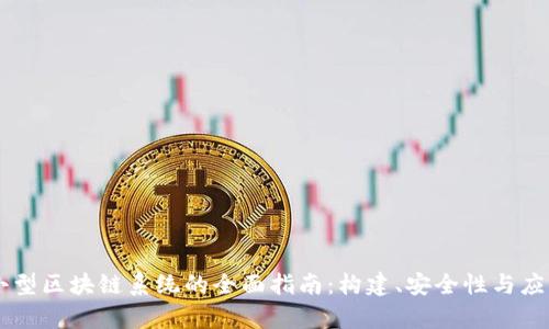 自建小型区块链系统的全面指南:构建、安全性与应用前景