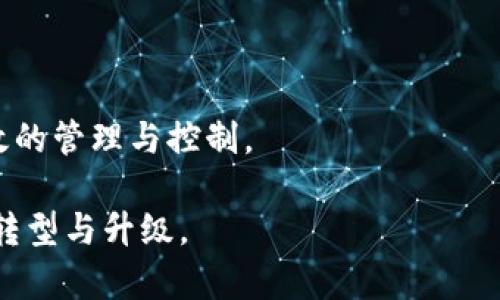 产业区块链是指在特定行业或领域应用区块链技术，以实现数据安全、透明性、可追溯性和信任度的提升。通过将区块链技术与传统产业相结合，可以推动产业链的数字化转型，提高生产效率和降低成本。具体来说，产业区块链具备以下几个方面的特点和应用：

1. **数据共享与透明性**：产业区块链可以促进不同企业之间的数据共享。由于数据在链上是不可篡改的，所有参与者都可以看到相同的信息，利用这一特点可以提高交易的透明性。

2. **追溯性**：在食品、药品等行业，产业区块链能够实现产品从原材料到消费者的全程追溯，帮助企业及时找到问题，从而增强消费者的信任感。

3. **智能合约**：区块链允许使用智能合约，这是一种在条件满足时自动执行的合约。通过智能合约，企业可以减少中介的参与，降低交易成本，同时提高效率。

4. **降低欺诈风险**：通过区块链技术，企业可以有效降低供应链中的欺诈风险，因为区块链能够实时记录所有交易信息，难以被篡改，从而增加交易的安全性。

5. **提高效率**：区块链可以简化传统行业的流程，减少中间环节，提高交易的效率和速度。对于需要多个环节的供应链来说，区块链技术能够大幅度提升信息的传递和处理效率。

### 产业区块链的应用场景

1. **供应链管理**：通过产业区块链，供应链各环节的数据可以实时共享。参与各方可以跟踪货物的流动情况，减少库存成本，供应链流程。

2. **金融服务**：金融行业利用区块链技术可以实现快速清算和结算，提供更安全的跨境支付、贷款、资产管理等服务。

3. **制造业**：在制造业中，区块链可以用于追踪产品生命周期，从设计、生产到销售的每个环节都能够记录在链上，形成完整的产品档案。

4. **农业**：农业领域通过区块链技术实现农产品的溯源，帮助消费者了解产品的生长环境、生产过程，确保食品安全。

5. **能源管理**：在能源领域，区块链可以促进分布式能源交易，提高能源管理的智能化水平，实现更加高效的资源配置。

### 产业区块链的挑战

尽管产业区块链具有许多优势，但在实际应用中也面临着一些挑战：

1. **技术成熟度**：当前区块链技术尚处于发展阶段，需要不断改进其性能和可扩展性，以适应不同产业的需求。

2. **标准化问题**：区块链应用的标准缺失可能导致各系统之间无法互通，影响行业整体效率。

3. **监管与合规**：区块链的去中心化特性可能与现有的监管框架冲突，需要在创新与合规之间寻求平衡。

4. **用户接受度**：部分企业和用户对新技术的接受度有限，需要进行相应的教育和推广。

5. **安全风险**：尽管区块链本身具有较强的安全性，但在智能合约和私钥管理等方面仍然存在风险，需进行有效的管理与控制。

随着技术的不断发展以及应用场景的逐渐丰富，产业区块链有望在未来实现更广泛的应用，推动各行业的数字化转型与升级。