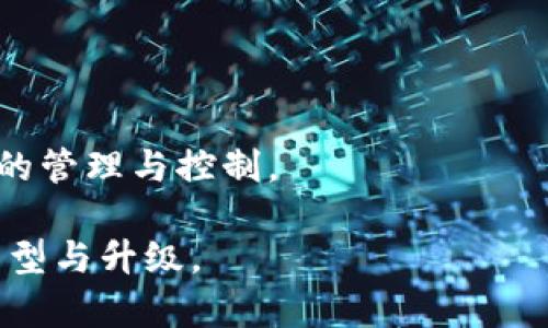 产业区块链是指在特定行业或领域应用区块链技术，以实现数据安全、透明性、可追溯性和信任度的提升。通过将区块链技术与传统产业相结合，可以推动产业链的数字化转型，提高生产效率和降低成本。具体来说，产业区块链具备以下几个方面的特点和应用：

1. **数据共享与透明性**：产业区块链可以促进不同企业之间的数据共享。由于数据在链上是不可篡改的，所有参与者都可以看到相同的信息，利用这一特点可以提高交易的透明性。

2. **追溯性**：在食品、药品等行业，产业区块链能够实现产品从原材料到消费者的全程追溯，帮助企业及时找到问题，从而增强消费者的信任感。

3. **智能合约**：区块链允许使用智能合约，这是一种在条件满足时自动执行的合约。通过智能合约，企业可以减少中介的参与，降低交易成本，同时提高效率。

4. **降低欺诈风险**：通过区块链技术，企业可以有效降低供应链中的欺诈风险，因为区块链能够实时记录所有交易信息，难以被篡改，从而增加交易的安全性。

5. **提高效率**：区块链可以简化传统行业的流程，减少中间环节，提高交易的效率和速度。对于需要多个环节的供应链来说，区块链技术能够大幅度提升信息的传递和处理效率。

### 产业区块链的应用场景

1. **供应链管理**：通过产业区块链，供应链各环节的数据可以实时共享。参与各方可以跟踪货物的流动情况，减少库存成本，供应链流程。

2. **金融服务**：金融行业利用区块链技术可以实现快速清算和结算，提供更安全的跨境支付、贷款、资产管理等服务。

3. **制造业**：在制造业中，区块链可以用于追踪产品生命周期，从设计、生产到销售的每个环节都能够记录在链上，形成完整的产品档案。

4. **农业**：农业领域通过区块链技术实现农产品的溯源，帮助消费者了解产品的生长环境、生产过程，确保食品安全。

5. **能源管理**：在能源领域，区块链可以促进分布式能源交易，提高能源管理的智能化水平，实现更加高效的资源配置。

### 产业区块链的挑战

尽管产业区块链具有许多优势，但在实际应用中也面临着一些挑战：

1. **技术成熟度**：当前区块链技术尚处于发展阶段，需要不断改进其性能和可扩展性，以适应不同产业的需求。

2. **标准化问题**：区块链应用的标准缺失可能导致各系统之间无法互通，影响行业整体效率。

3. **监管与合规**：区块链的去中心化特性可能与现有的监管框架冲突，需要在创新与合规之间寻求平衡。

4. **用户接受度**：部分企业和用户对新技术的接受度有限，需要进行相应的教育和推广。

5. **安全风险**：尽管区块链本身具有较强的安全性，但在智能合约和私钥管理等方面仍然存在风险，需进行有效的管理与控制。

随着技术的不断发展以及应用场景的逐渐丰富，产业区块链有望在未来实现更广泛的应用，推动各行业的数字化转型与升级。