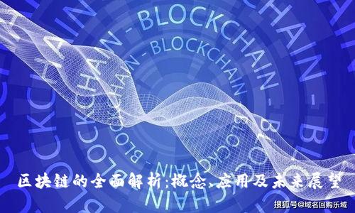 区块链的全面解析:概念、应用及未来展望