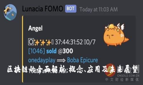 区块链的全面解析:概念、应用及未来展望