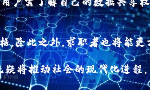 区块链电子证件是什么

区块链技术的出现，为许多领域带来了变革，尤其是在数据安全性和透明性方面。在这个背景下，区块链电子证件作为一种新型证件管理方式，正逐渐引起人们的关注和重视。那么，区块链电子证件究竟是什么？它的工作原理、潜在优势、应用场景以及未来发展都将如何？本文将对此进行详细探讨。

区块链, 电子证件, 数字身份/guanjianci

什么是区块链电子证件？

区块链电子证件是指利用区块链技术创建、存储和管理的电子形式的身份或资格认证文件。这些文件可以是个人身份信息、学历证书、驾驶证、健康记录等。区块链的去中心化特性保证了电子证件的数据不可篡改和透明性，使得证件的真实性和有效性得到了极大的提升。


与传统的纸质证件不同，区块链电子证件通常存储在用户的数字钱包中，用户可以随时随地通过智能手机等设备查看和共享这些证件。区块链的分布式特性确保即使某一节点失效，数据依旧安全无碍。这一创新为个人、企业以及政府管理各类证件提供了新的思路。


区块链电子证件的工作原理

区块链电子证件的工作原理基于区块链的核心特性，包括去中心化、不可篡改和透明性。每一个区块链电子证件都会被转化为一个加密的数据块，包含持有者的身份信息及相关验证信息。一旦生成，这些数据块将被加入到区块链中，每个区块与前一个区块链连接，形成一个不可更改的链条。


为了确保数据的真实性和可验证性，区块链电子证件通常会涉及多个参与者。举例来说，教育机构发放的学历证书会在区块链上生成相应的凭证，每当持证人需要证明学历时，只需向潜在雇主展示该电子证件，雇主即可通过区块链进行验证，确认其真实性。


区块链电子证件的优势

区块链电子证件的优势主要体现在以下几个方面：
ul
listrong安全性：/strong 区块链的加密机制和去中心化结构，使得数据不易被篡改或伪造，大大提高了证件的安全性。/li
listrong可验证性：/strong 任何人都可以通过区块链网络验证电子证件的真实性，提升了信任度。/li
listrong便利性：/strong 用户可随时随地存取和共享自己的电子证件，无需携带纸质文件，极大地方便了日常生活。/li
listrong成本效益：/strong 实现电子证件管理后，可以大幅减少纸质证件的生产和管理成本，促进资源节约。/li
listrong高效性：/strong 区块链电子证件的管理和验证都可以通过智能合约自动化操作，提升效率。/li
/ul

区块链电子证件的应用场景

区块链电子证件的应用场景非常广泛，涵盖了个人、企业及政府等多个领域。以下是一些典型的应用场景：
ul
listrong教育领域：/strong 学校和大学可以使用区块链技术颁发数字化的学历证明，便于学生求职时的学历验证。/li
listrong医疗领域：/strong 医疗机构可以为患者提供电子健康记录，患者可以授权其他医生访问其健康信息，提高医疗服务的效率。/li
listrong政府机构：/strong 政府可以使用区块链技术颁发电子身份证、驾驶证等，减轻纸质证件的管理负担。/li
listrong金融领域：/strong 银行可以为客户提供电子资产管理服务，通过区块链实现资产的透明持有和交易。/li
/ul

未来发展趋势

区块链电子证件的未来发展前景广阔，但也面临一些挑战和问题。首先，技术的成熟程度和各国政策法规的支持将直接影响其广泛应用。其次，用户的接受度也是一个问题，许多人仍习惯于传统的纸质证件形式。此外，如何确保用户数据的隐私保护，将是区块链技术进一步发展的关键。


然而，随着区块链技术的不断进步以及社会对于数字化身份证明需求的增加，区块链电子证件有望在未来得到更广泛的应用，成为身份验证和资格认证的主流方式。


相关问题探讨

1. **如何确保区块链电子证件的安全性？**
   区块链电子证件的安全性主要依赖于区块链本身的加密技术和去中心化设计。数据在传播过程中被加密，只有拥有私钥的用户才能访问数据。此外，多方参与的验证机制也增强了安全性。即便某一节点受到攻击，整个网络的数据依旧安全，因此，区块链电子证件在安全保障方面具有相当非凡的优势。

2. **区块链电子证件如何提高身份验证的效率？**
   身份验证通常依赖多个步骤，如资料审核、证件核实等，而区块链技术可以通过智能合约自动化实现这些操作。用户在提交请求时，系统可以实时进行验证，减少等待时间。此外，基于区块链的身份验证过程不仅快速，还能免去中介环节的需求，大大提高了处理效率。

3. **区块链电子证件面临的法律和政策挑战是什么？**
   区块链电子证件的合法性不仅取决于技术本身，还与各国的法律政策密切相关。目前许多国家尚未制定明确的法规来规范区块链技术的使用。此外，用户数据的隐私保护和认证标准的统一，也都是需要解决的法律问题。因此，各国需在法律体系构建上进行尽早规划，确保区块链技术的合规使用。

4. **用户在使用区块链电子证件时需注意哪些问题？**
   用户在使用区块链电子证件时，应特别注意数据的私密性和安全性。在选择存储电子证件的数字钱包时，应选择具信誉和安全性的服务。同时，用户需了解自己的数据共享权利，避免在允许不当情况下共享敏感信息。此外，用户还应定期更新和维护自己的设备，确保数据信息的安全。

5. **区块链电子证件未来将对就业市场产生怎样的影响？**
   随着区块链电子证件在学历和资质验证上的应用普及，用人单位对招聘流程的效率要求将更高。企业可以更加迅速且准确地核实求职者的资格。除此之外，求职者也将能更方便地展示自己的能力和证书，有助于提升就业机会。但也存在一定的挑战，如何提升传统招聘流程的适应性，将是相关领域需要重点关注的问题。

总的来说，区块链电子证件作为一种新兴的管理工具，未来有望在多个领域得到广泛应用。尽管面临着诸多挑战，但其所带来的优势和效率提升，无疑将推动社会的现代化进程。