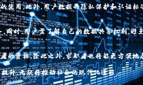区块链电子证件是什么

区块链技术的出现，为许多领域带来了变革，尤其是在数据安全性和透明性方面。在这个背景下，区块链电子证件作为一种新型证件管理方式，正逐渐引起人们的关注和重视。那么，区块链电子证件究竟是什么？它的工作原理、潜在优势、应用场景以及未来发展都将如何？本文将对此进行详细探讨。

区块链, 电子证件, 数字身份/guanjianci

什么是区块链电子证件？

区块链电子证件是指利用区块链技术创建、存储和管理的电子形式的身份或资格认证文件。这些文件可以是个人身份信息、学历证书、驾驶证、健康记录等。区块链的去中心化特性保证了电子证件的数据不可篡改和透明性，使得证件的真实性和有效性得到了极大的提升。


与传统的纸质证件不同，区块链电子证件通常存储在用户的数字钱包中，用户可以随时随地通过智能手机等设备查看和共享这些证件。区块链的分布式特性确保即使某一节点失效，数据依旧安全无碍。这一创新为个人、企业以及政府管理各类证件提供了新的思路。


区块链电子证件的工作原理

区块链电子证件的工作原理基于区块链的核心特性，包括去中心化、不可篡改和透明性。每一个区块链电子证件都会被转化为一个加密的数据块，包含持有者的身份信息及相关验证信息。一旦生成，这些数据块将被加入到区块链中，每个区块与前一个区块链连接，形成一个不可更改的链条。


为了确保数据的真实性和可验证性，区块链电子证件通常会涉及多个参与者。举例来说，教育机构发放的学历证书会在区块链上生成相应的凭证，每当持证人需要证明学历时，只需向潜在雇主展示该电子证件，雇主即可通过区块链进行验证，确认其真实性。


区块链电子证件的优势

区块链电子证件的优势主要体现在以下几个方面：
ul
listrong安全性：/strong 区块链的加密机制和去中心化结构，使得数据不易被篡改或伪造，大大提高了证件的安全性。/li
listrong可验证性：/strong 任何人都可以通过区块链网络验证电子证件的真实性，提升了信任度。/li
listrong便利性：/strong 用户可随时随地存取和共享自己的电子证件，无需携带纸质文件，极大地方便了日常生活。/li
listrong成本效益：/strong 实现电子证件管理后，可以大幅减少纸质证件的生产和管理成本，促进资源节约。/li
listrong高效性：/strong 区块链电子证件的管理和验证都可以通过智能合约自动化操作，提升效率。/li
/ul

区块链电子证件的应用场景

区块链电子证件的应用场景非常广泛，涵盖了个人、企业及政府等多个领域。以下是一些典型的应用场景：
ul
listrong教育领域：/strong 学校和大学可以使用区块链技术颁发数字化的学历证明，便于学生求职时的学历验证。/li
listrong医疗领域：/strong 医疗机构可以为患者提供电子健康记录，患者可以授权其他医生访问其健康信息，提高医疗服务的效率。/li
listrong政府机构：/strong 政府可以使用区块链技术颁发电子身份证、驾驶证等，减轻纸质证件的管理负担。/li
listrong金融领域：/strong 银行可以为客户提供电子资产管理服务，通过区块链实现资产的透明持有和交易。/li
/ul

未来发展趋势

区块链电子证件的未来发展前景广阔，但也面临一些挑战和问题。首先，技术的成熟程度和各国政策法规的支持将直接影响其广泛应用。其次，用户的接受度也是一个问题，许多人仍习惯于传统的纸质证件形式。此外，如何确保用户数据的隐私保护，将是区块链技术进一步发展的关键。


然而，随着区块链技术的不断进步以及社会对于数字化身份证明需求的增加，区块链电子证件有望在未来得到更广泛的应用，成为身份验证和资格认证的主流方式。


相关问题探讨

1. **如何确保区块链电子证件的安全性？**
   区块链电子证件的安全性主要依赖于区块链本身的加密技术和去中心化设计。数据在传播过程中被加密，只有拥有私钥的用户才能访问数据。此外，多方参与的验证机制也增强了安全性。即便某一节点受到攻击，整个网络的数据依旧安全，因此，区块链电子证件在安全保障方面具有相当非凡的优势。

2. **区块链电子证件如何提高身份验证的效率？**
   身份验证通常依赖多个步骤，如资料审核、证件核实等，而区块链技术可以通过智能合约自动化实现这些操作。用户在提交请求时，系统可以实时进行验证，减少等待时间。此外，基于区块链的身份验证过程不仅快速，还能免去中介环节的需求，大大提高了处理效率。

3. **区块链电子证件面临的法律和政策挑战是什么？**
   区块链电子证件的合法性不仅取决于技术本身，还与各国的法律政策密切相关。目前许多国家尚未制定明确的法规来规范区块链技术的使用。此外，用户数据的隐私保护和认证标准的统一，也都是需要解决的法律问题。因此，各国需在法律体系构建上进行尽早规划，确保区块链技术的合规使用。

4. **用户在使用区块链电子证件时需注意哪些问题？**
   用户在使用区块链电子证件时，应特别注意数据的私密性和安全性。在选择存储电子证件的数字钱包时，应选择具信誉和安全性的服务。同时，用户需了解自己的数据共享权利，避免在允许不当情况下共享敏感信息。此外，用户还应定期更新和维护自己的设备，确保数据信息的安全。

5. **区块链电子证件未来将对就业市场产生怎样的影响？**
   随着区块链电子证件在学历和资质验证上的应用普及，用人单位对招聘流程的效率要求将更高。企业可以更加迅速且准确地核实求职者的资格。除此之外，求职者也将能更方便地展示自己的能力和证书，有助于提升就业机会。但也存在一定的挑战，如何提升传统招聘流程的适应性，将是相关领域需要重点关注的问题。

总的来说，区块链电子证件作为一种新兴的管理工具，未来有望在多个领域得到广泛应用。尽管面临着诸多挑战，但其所带来的优势和效率提升，无疑将推动社会的现代化进程。