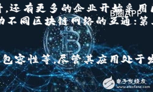   区块链技术对普通百姓的好处：全面解析与应用前景 / 
 guanjianci 区块链, 普通百姓, 技术应用 /guanjianci 

引言
区块链，自2008年比特币白皮书发布以来，成为了一项炙手可热的技术。它以其去中心化、透明性和安全性吸引了人们的关注。然而，对于普通百姓来说，区块链到底是什么？它又能给我们的生活带来怎样的改变和好处呢？本文将深入探讨区块链技术的核心概念及其对普通百姓的潜在好处。

区块链的基本概念
区块链是一种去中心化的分布式账本技术，数据以区块的形式存储，并通过加密技术确保数据的安全性与不可篡改性。每个区块都包含了若干笔交易记录，并且与前一个区块相连，形成链式结构。所有的交易信息在区块链网络中公开透明，同时依靠共识机制确保数据的一致性。
简单来说，区块链就像一本已编码的账本，每一个人都可以查看其内容，但没有人可以随意修改。这种特性使得区块链在金融、物流、医疗、版权等诸多领域展现出了广阔的应用前景。

区块链对普通百姓的好处
那么，对于普通百姓而言，区块链到底能带来哪些具体的好处呢？以下是几个重要的方面：

h41. 提高交易安全性/h4
传统的交易方式，如银行转账或网上购物，往往需要依赖中介机构来保障交易的安全。区块链技术通过不可篡改的特性和加密算法，能够大幅提高交易的安全性。在区块链上完成的交易几乎无法被篡改，这意味着普通百姓在进行在线交易时可以更加放心。
例如，在房地产交易中，利用区块链可以记录每一份产权证明，从而避免产权纠纷，保护买卖双方的合法利益。通过区块链，购房者和卖房者可以直接进行交易，无需中介，从而降低购房成本和时间。

h42. 降低交易成本/h4
区块链消除了中介，使得交易双方能够直接沟通与交易，从而显著减少交易成本。以跨境支付为例，传统的跨国支付往往需要经过多家金融机构，费用高昂且耗时。而利用区块链平台进行跨境支付，可用数字货币直接进行交易，大幅降低手续费，资金到达时间也大大缩短。
此外，普通百姓在日常生活中也许会遇到一些小额交易，比如网上购买商品或服务，区块链能够通过智能合约自动执行交易。在这种情况下，区块链技术将大大减少交易的成本和时间。

h43. 提升服务透明度/h4
在许多公共服务和商业交易中，透明性是一个非常关键的因素。区块链的透明性特征使得所有的信息都可以被网络中的任何一个参与者查看，从而有效减少了信息不对称带来的问题。
例如，在慈善领域，区块链可以确保资金流向透明，捐款人可以实时查看自己的捐款被用到哪里，这样可以提升对慈善机构的信任度。在供应链管理中，消费者也可以通过区块链追踪产品的来源，确保所购买的商品是安全可靠的。

h44. 方便的身份验证/h4
在当今社会，身份验证已经成为一个重要的问题。传统的身份验证往往需要提供身份证明或其他形式的证件，既繁琐又耗时。而区块链技术可以提供一个去中心化的身份验证系统，个人可以通过区块链安全地管理自己的身份信息。
比如，在金融服务中，用户可以用区块链技术快速验证自己的信用记录，从而更方便地申请贷款；而在医疗行业，患者的健康记录可以安全地存储在区块链上，医生可以轻松访问这些历史记录，为患者提供更好的医疗服务。

h45. 促进金融包容性/h4
全球有近20%的成年人没有银行账户，无法享受到传统金融服务的便利。而区块链技术可以为这些人群提供便利的金融服务。通过区块链平台，用户可以轻松获得数字钱包，进行存款、转账等基本的金融交易，而无需依赖银行。
例如，通过区块链技术，小额贷款可以以去中心化的方式进行，从而帮助那些在传统金融体系中被排除在外的个人和小微企业获得资金支持。这将推动经济的发展，也能有效减少贫富差距。

常见问题解析
在了解了区块链对普通百姓的好处后，有些人可能会感到困惑，或者对这项技术持有疑虑。以下是几个相关问题的详细解析。

h4问题1：区块链技术是否安全？/h4
区块链被认为是一项非常安全的技术，主要是因为它的分布式结构和加密技术。每个区块内包含的交易信息一旦被记录，就不可被更改或删除，恶意用户无法轻易篡改信息。此外，区块链网络的去中心化特性使得攻击者需要控制网络中的大部分节点才能实施攻击，这在技术上非常困难。
然而，尽管区块链技术本身的安全性很高，但用户的安全意识也不可忽视。如不妥善保管私钥，用户的钱包可能会被盗。此外，智能合约的代码如果存在漏洞，也可能导致资产损失。因此，从用户角度出发，提升自身的安全防范意识同样重要。

h4问题2：区块链技术的应用是否普及？/h4
虽然区块链在近几年受到了广泛关注，但其应用仍处于发展的初期。目前在一些特定行业如金融、物流、医疗、版权等领域，区块链的应用已经逐渐成熟，但在其他领域则相对欠缺。
近年来，随着技术的不断进步，越来越多的企业开始探索区块链的潜在用例。一些国家和地区已经推出了基于区块链的数字货币，并测试其在日常支付中的应用。此外，许多初创公司也在积极开发基于区块链的产品和服务，推动其在更广泛的范围内进行应用。

h4问题3：区块链技术是否适合所有行业？/h4
区块链并不是万能的，虽然它在某些行业中展现出巨大潜力，但在其他行业可能并不适用。适合使用区块链的场景一般具备如下特征：需要高透明度、信任机制、去中心化或需要记录不可篡改的交易数据。
例如，在金融行业，区块链非常适合用于跨境支付和智能合约，而在某些低频率、交易量小的业务中，采用区块链技术可能不具备经济性。总的来说，行业的特点和需求决定了是否适合采用区块链技术。

h4问题4：区块链与比特币的关系是什么？/h4
比特币是区块链技术的一种应用，因此二者有着密切的关系。区块链是支撑比特币运行的底层技术，而比特币则是利用区块链技术实现的一种数字货币。
简单来说，区块链提供了一个去中心化的记录和交易平台，而比特币则是这个平台上的一种交易媒介。虽然比特币是最早和最知名的加密货币，但实际上区块链的应用远不止于此，其他种类的数字货币和各种基于区块链的应用也在不断涌现。

h4问题5：未来区块链会如何发展？/h4
关于区块链的未来发展，许多专家持乐观态度。他们认为区块链将在未来会在多个领域得到更广泛的应用。随着政府对区块链技术认可度的提升，还有更多的企业开始采用区块链，预计将会出现更多创新型应用。
未来，区块链可能会在以下几个方面进一步发展：第一是技术的迭代和，将会出现更高效率、更低能耗的区块链版本；第二是跨链技术的发展，推动不同区块链网络的互通；第三是完善的法规环境将为区块链的发展提供良好的保障；第四是区块链技术教育将进入更多的学校和培训机构，推动公众对区块链的全面理解。

结论
总体而言，区块链技术的确为普通百姓带来了许多潜在的好处，包括交易安全性提升、交易成本降低、服务透明度提高、身份验证便利及促进金融包容性等。尽管其应用处于发展的初期阶段，但随着技术的不断进步和社会认知的提升，区块链将在未来的生活中扮演更加重要的角色。
保持对区块链的积极关注，及时了解其进展，普通百姓将能够更好地利用这项新兴技术，从而改善自己的生活质量和社会地位。