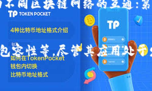   区块链技术对普通百姓的好处：全面解析与应用前景 / 
 guanjianci 区块链, 普通百姓, 技术应用 /guanjianci 

引言
区块链，自2008年比特币白皮书发布以来，成为了一项炙手可热的技术。它以其去中心化、透明性和安全性吸引了人们的关注。然而，对于普通百姓来说，区块链到底是什么？它又能给我们的生活带来怎样的改变和好处呢？本文将深入探讨区块链技术的核心概念及其对普通百姓的潜在好处。

区块链的基本概念
区块链是一种去中心化的分布式账本技术，数据以区块的形式存储，并通过加密技术确保数据的安全性与不可篡改性。每个区块都包含了若干笔交易记录，并且与前一个区块相连，形成链式结构。所有的交易信息在区块链网络中公开透明，同时依靠共识机制确保数据的一致性。
简单来说，区块链就像一本已编码的账本，每一个人都可以查看其内容，但没有人可以随意修改。这种特性使得区块链在金融、物流、医疗、版权等诸多领域展现出了广阔的应用前景。

区块链对普通百姓的好处
那么，对于普通百姓而言，区块链到底能带来哪些具体的好处呢？以下是几个重要的方面：

h41. 提高交易安全性/h4
传统的交易方式，如银行转账或网上购物，往往需要依赖中介机构来保障交易的安全。区块链技术通过不可篡改的特性和加密算法，能够大幅提高交易的安全性。在区块链上完成的交易几乎无法被篡改，这意味着普通百姓在进行在线交易时可以更加放心。
例如，在房地产交易中，利用区块链可以记录每一份产权证明，从而避免产权纠纷，保护买卖双方的合法利益。通过区块链，购房者和卖房者可以直接进行交易，无需中介，从而降低购房成本和时间。

h42. 降低交易成本/h4
区块链消除了中介，使得交易双方能够直接沟通与交易，从而显著减少交易成本。以跨境支付为例，传统的跨国支付往往需要经过多家金融机构，费用高昂且耗时。而利用区块链平台进行跨境支付，可用数字货币直接进行交易，大幅降低手续费，资金到达时间也大大缩短。
此外，普通百姓在日常生活中也许会遇到一些小额交易，比如网上购买商品或服务，区块链能够通过智能合约自动执行交易。在这种情况下，区块链技术将大大减少交易的成本和时间。

h43. 提升服务透明度/h4
在许多公共服务和商业交易中，透明性是一个非常关键的因素。区块链的透明性特征使得所有的信息都可以被网络中的任何一个参与者查看，从而有效减少了信息不对称带来的问题。
例如，在慈善领域，区块链可以确保资金流向透明，捐款人可以实时查看自己的捐款被用到哪里，这样可以提升对慈善机构的信任度。在供应链管理中，消费者也可以通过区块链追踪产品的来源，确保所购买的商品是安全可靠的。

h44. 方便的身份验证/h4
在当今社会，身份验证已经成为一个重要的问题。传统的身份验证往往需要提供身份证明或其他形式的证件，既繁琐又耗时。而区块链技术可以提供一个去中心化的身份验证系统，个人可以通过区块链安全地管理自己的身份信息。
比如，在金融服务中，用户可以用区块链技术快速验证自己的信用记录，从而更方便地申请贷款；而在医疗行业，患者的健康记录可以安全地存储在区块链上，医生可以轻松访问这些历史记录，为患者提供更好的医疗服务。

h45. 促进金融包容性/h4
全球有近20%的成年人没有银行账户，无法享受到传统金融服务的便利。而区块链技术可以为这些人群提供便利的金融服务。通过区块链平台，用户可以轻松获得数字钱包，进行存款、转账等基本的金融交易，而无需依赖银行。
例如，通过区块链技术，小额贷款可以以去中心化的方式进行，从而帮助那些在传统金融体系中被排除在外的个人和小微企业获得资金支持。这将推动经济的发展，也能有效减少贫富差距。

常见问题解析
在了解了区块链对普通百姓的好处后，有些人可能会感到困惑，或者对这项技术持有疑虑。以下是几个相关问题的详细解析。

h4问题1：区块链技术是否安全？/h4
区块链被认为是一项非常安全的技术，主要是因为它的分布式结构和加密技术。每个区块内包含的交易信息一旦被记录，就不可被更改或删除，恶意用户无法轻易篡改信息。此外，区块链网络的去中心化特性使得攻击者需要控制网络中的大部分节点才能实施攻击，这在技术上非常困难。
然而，尽管区块链技术本身的安全性很高，但用户的安全意识也不可忽视。如不妥善保管私钥，用户的钱包可能会被盗。此外，智能合约的代码如果存在漏洞，也可能导致资产损失。因此，从用户角度出发，提升自身的安全防范意识同样重要。

h4问题2：区块链技术的应用是否普及？/h4
虽然区块链在近几年受到了广泛关注，但其应用仍处于发展的初期。目前在一些特定行业如金融、物流、医疗、版权等领域，区块链的应用已经逐渐成熟，但在其他领域则相对欠缺。
近年来，随着技术的不断进步，越来越多的企业开始探索区块链的潜在用例。一些国家和地区已经推出了基于区块链的数字货币，并测试其在日常支付中的应用。此外，许多初创公司也在积极开发基于区块链的产品和服务，推动其在更广泛的范围内进行应用。

h4问题3：区块链技术是否适合所有行业？/h4
区块链并不是万能的，虽然它在某些行业中展现出巨大潜力，但在其他行业可能并不适用。适合使用区块链的场景一般具备如下特征：需要高透明度、信任机制、去中心化或需要记录不可篡改的交易数据。
例如，在金融行业，区块链非常适合用于跨境支付和智能合约，而在某些低频率、交易量小的业务中，采用区块链技术可能不具备经济性。总的来说，行业的特点和需求决定了是否适合采用区块链技术。

h4问题4：区块链与比特币的关系是什么？/h4
比特币是区块链技术的一种应用，因此二者有着密切的关系。区块链是支撑比特币运行的底层技术，而比特币则是利用区块链技术实现的一种数字货币。
简单来说，区块链提供了一个去中心化的记录和交易平台，而比特币则是这个平台上的一种交易媒介。虽然比特币是最早和最知名的加密货币，但实际上区块链的应用远不止于此，其他种类的数字货币和各种基于区块链的应用也在不断涌现。

h4问题5：未来区块链会如何发展？/h4
关于区块链的未来发展，许多专家持乐观态度。他们认为区块链将在未来会在多个领域得到更广泛的应用。随着政府对区块链技术认可度的提升，还有更多的企业开始采用区块链，预计将会出现更多创新型应用。
未来，区块链可能会在以下几个方面进一步发展：第一是技术的迭代和，将会出现更高效率、更低能耗的区块链版本；第二是跨链技术的发展，推动不同区块链网络的互通；第三是完善的法规环境将为区块链的发展提供良好的保障；第四是区块链技术教育将进入更多的学校和培训机构，推动公众对区块链的全面理解。

结论
总体而言，区块链技术的确为普通百姓带来了许多潜在的好处，包括交易安全性提升、交易成本降低、服务透明度提高、身份验证便利及促进金融包容性等。尽管其应用处于发展的初期阶段，但随着技术的不断进步和社会认知的提升，区块链将在未来的生活中扮演更加重要的角色。
保持对区块链的积极关注，及时了解其进展，普通百姓将能够更好地利用这项新兴技术，从而改善自己的生活质量和社会地位。