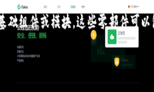 区块链零部件是一个相对较新的概念,通常在区块链技术和应用领域中被提及。它指的是在区块链系统中,支撑或构成该系统运作的一些基础组件或模块。这些零部件可以包括区块、链、节点、智能合约、共识机制、加密算法等。它们共同工作,实现了去中心化、数据安全、透明性和不可篡改性等区块链的核心特性。
### 区块链零部件:理解其含义与重要性