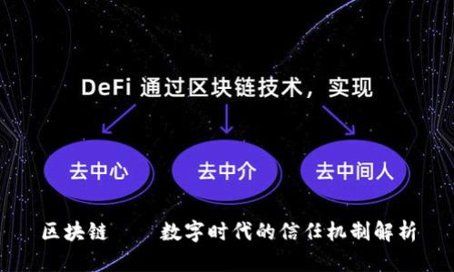 区块链——数字时代的信任机制解析