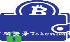 如何仅使用密码登录Tokenim钱包：详细指南