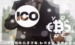 tokenim钱包转账记录详解：如何查询、管理和安全