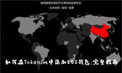 如何在Tokenim中添加EOS钱包：完整指南