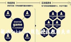 : 如何解决Tokenim钱包授权推特失败的问题