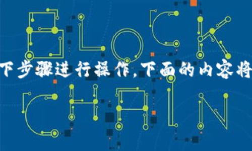 要将Tokenim上的EOS转移到Gate.io交易所,您可以按照以下步骤进行操作。下面的内容将涵盖整个过程,包括创建账户、提币、和安全注意事项等信息。
### 如何将Tokenim的EOS转移到Gate.io交易所