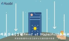 区块链主网是什么？了解