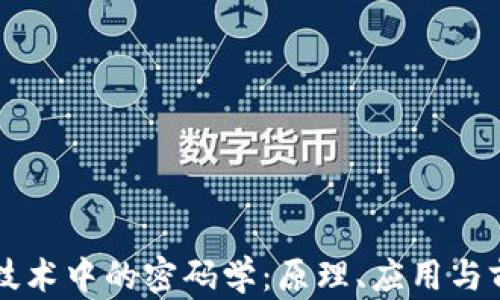 
区块链技术中的密码学：原理、应用与前景分析