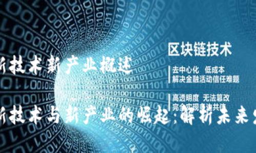 区块链新技术新产业概述

区块链新技术与新产业的崛起：解析未来发展趋势