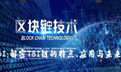 区块链TBI：解密TBI链的特