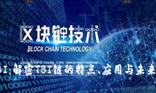 区块链TBI：解密TBI链的特点、应用与未来发展前景