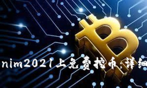 如何在Tokenim2021上免费挖币：详细指南与技巧