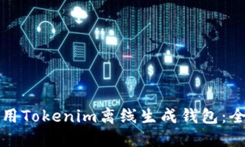 如何使用Tokenim离线生成钱包：全面指南