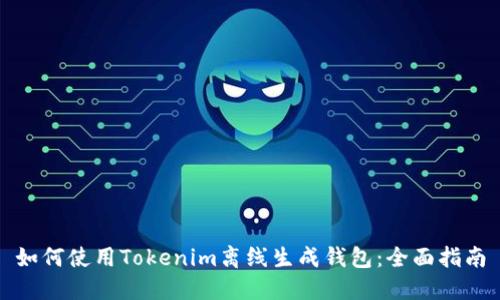 如何使用Tokenim离线生成钱包：全面指南